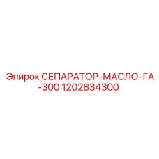 1202834300 СЕПАРАТОР-МАСЛО-ГА-300 Epiroc