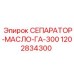 1202834300 СЕПАРАТОР-МАСЛО-ГА-300 Epiroc