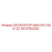 1613760200 СЕПАРАТОР-МАСЛО-OSD-22 Epiroc