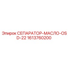 1613760200 СЕПАРАТОР-МАСЛО-OSD-22 Epiroc