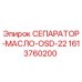 1613760200 СЕПАРАТОР-МАСЛО-OSD-22 Epiroc