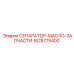 1625775400 СЕПАРАТОР-МАСЛО-ЗАПЧАСТИ Epiroc