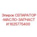 1625775400 СЕПАРАТОР-МАСЛО-ЗАПЧАСТИ Epiroc
