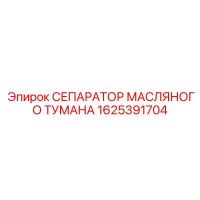 1625391704 СЕПАРАТОР МАСЛЯНОГО ТУМАНА Epiroc