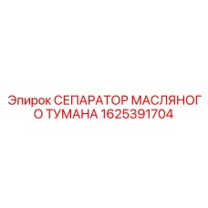 1625391704 СЕПАРАТОР МАСЛЯНОГО ТУМАНА Epiroc