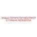 1625391704 СЕПАРАТОР МАСЛЯНОГО ТУМАНА Epiroc