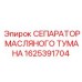 1625391704 СЕПАРАТОР МАСЛЯНОГО ТУМАНА Epiroc