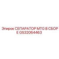 GS32064463 СЕПАРАТОР MTG В СБОРЕ Epiroc