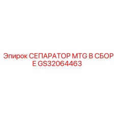 GS32064463 СЕПАРАТОР MTG В СБОРЕ Epiroc
