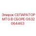 GS32064463 СЕПАРАТОР MTG В СБОРЕ Epiroc