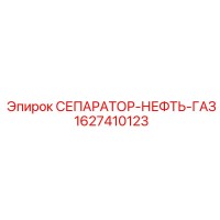 1627410123 СЕПАРАТОР-НЕФТЬ-ГАЗ Epiroc