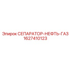 Оригинальный сепаратор нефть-газ Epiroc артикул 1627410123