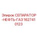 Оригинальный сепаратор нефть-газ Epiroc артикул 1627410123