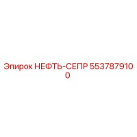 5537879100 НЕФТЬ-СЕПР Epiroc