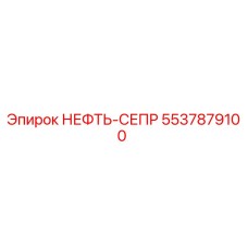 5537879100 НЕФТЬ-СЕПР Epiroc