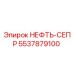 5537879100 НЕФТЬ-СЕПР Epiroc