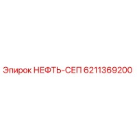 6211369200 НЕФТЬ-СЕП Epiroc