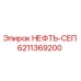 6211369200 НЕФТЬ-СЕП Epiroc