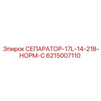 6215007110 СЕПАРАТОР-17L-14-21B-НОРМ-C Epiroc