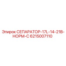 6215007110 СЕПАРАТОР-17L-14-21B-НОРМ-C Epiroc