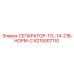 6215007110 СЕПАРАТОР-17L-14-21B-НОРМ-C Epiroc