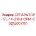 6215007110 СЕПАРАТОР-17L-14-21B-НОРМ-C Epiroc