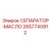 2657740912 СЕПАРАТОР-МАСЛО Epiroc