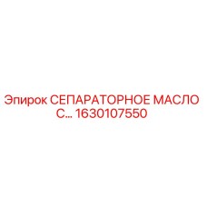 1630107550 СЕПАРАТОРНОЕ МАСЛО С... Epiroc