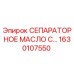 1630107550 СЕПАРАТОРНОЕ МАСЛО С... Epiroc