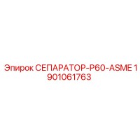 1901061763 СЕПАРАТОР-P60-ASME Epiroc