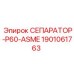 1901061763 СЕПАРАТОР-P60-ASME Epiroc