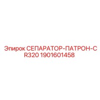 1901601458 СЕПАРАТОР-ПАТРОН-CR320 - Epiroc