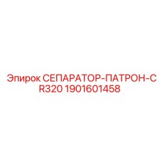 1901601458 СЕПАРАТОР-ПАТРОН-CR320 - Epiroc