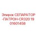 1901601458 СЕПАРАТОР-ПАТРОН-CR320 - Epiroc