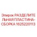 Оригинальная разделительная пластина Epiroc 1625220113