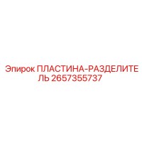 2657355737 ПЛАСТИНА-РАЗДЕЛИТЕЛЬ Epiroc