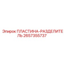 2657355737 ПЛАСТИНА-РАЗДЕЛИТЕЛЬ Epiroc