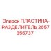 2657355737 ПЛАСТИНА-РАЗДЕЛИТЕЛЬ Epiroc