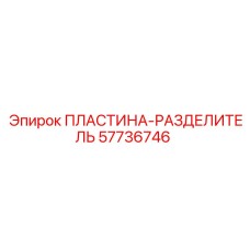57736746 ПЛАСТИНА-РАЗДЕЛИТЕЛЬ Epiroc