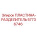 57736746 ПЛАСТИНА-РАЗДЕЛИТЕЛЬ Epiroc