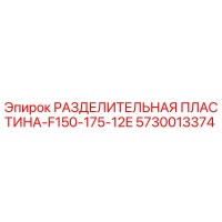 5730013374 РАЗДЕЛИТЕЛЬНАЯ ПЛАСТИНА-F150-175-12E Epiroc