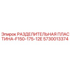 5730013374 РАЗДЕЛИТЕЛЬНАЯ ПЛАСТИНА-F150-175-12E Epiroc