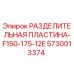 5730013374 РАЗДЕЛИТЕЛЬНАЯ ПЛАСТИНА-F150-175-12E Epiroc