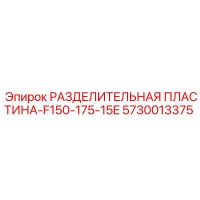 5730013375 РАЗДЕЛИТЕЛЬНАЯ ПЛАСТИНА-F150-175-15E Epiroc