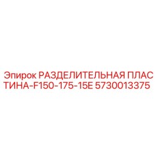 5730013375 РАЗДЕЛИТЕЛЬНАЯ ПЛАСТИНА-F150-175-15E Epiroc