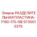 5730013375 РАЗДЕЛИТЕЛЬНАЯ ПЛАСТИНА-F150-175-15E Epiroc
