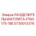 5730013376 РАЗДЕЛИТЕЛЬНАЯ ПЛИТА-F150-175-18E Epiroc