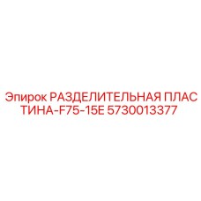 5730013377 РАЗДЕЛИТЕЛЬНАЯ ПЛАСТИНА-F75-15E Epiroc