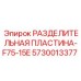 5730013377 РАЗДЕЛИТЕЛЬНАЯ ПЛАСТИНА-F75-15E Epiroc