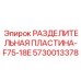 5730013378 РАЗДЕЛИТЕЛЬНАЯ ПЛАСТИНА-F75-18E Epiroc